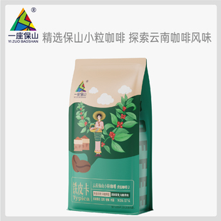 【一座保山】云南保山小粒咖啡香浓黑咖啡铁皮卡日晒风味咖啡豆