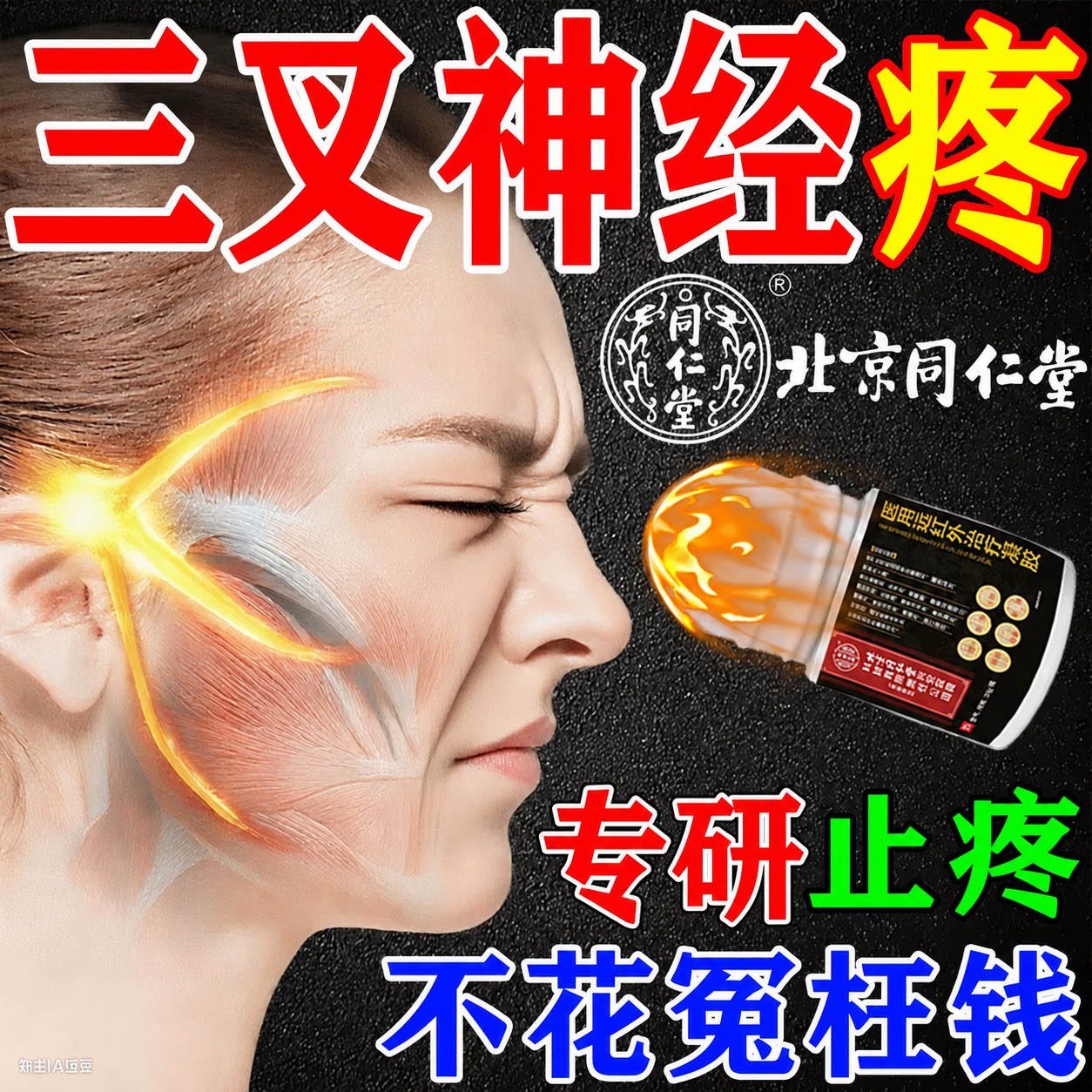 北京和同仁堂【专攻三叉神经疼】