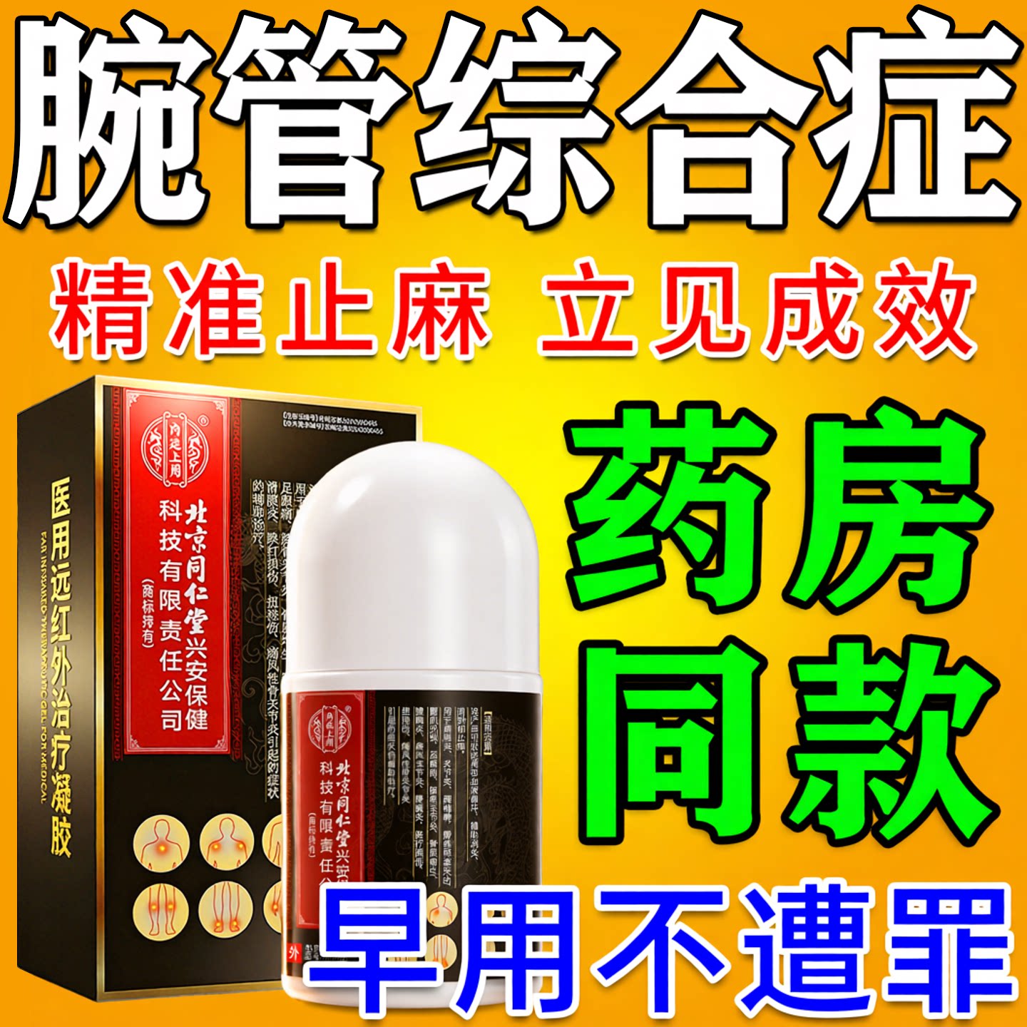 针对腕管综合症患者-快速止麻!