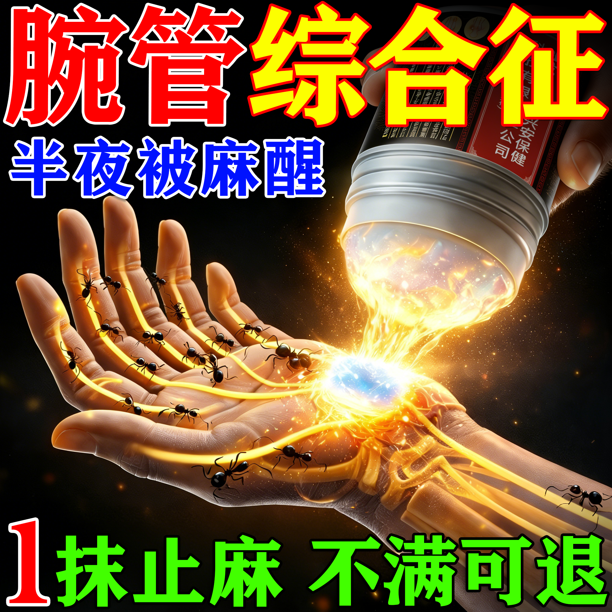 针对腕管综合症患者-快速止麻!