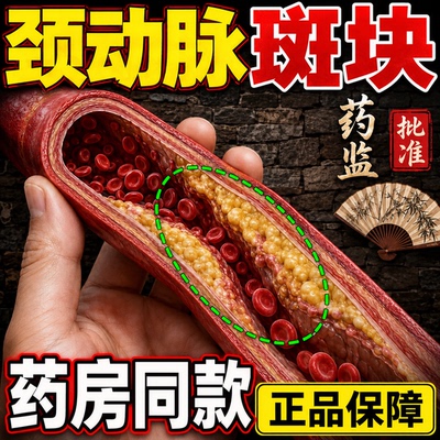 颈动脉斑块消除脑供血不足头晕药