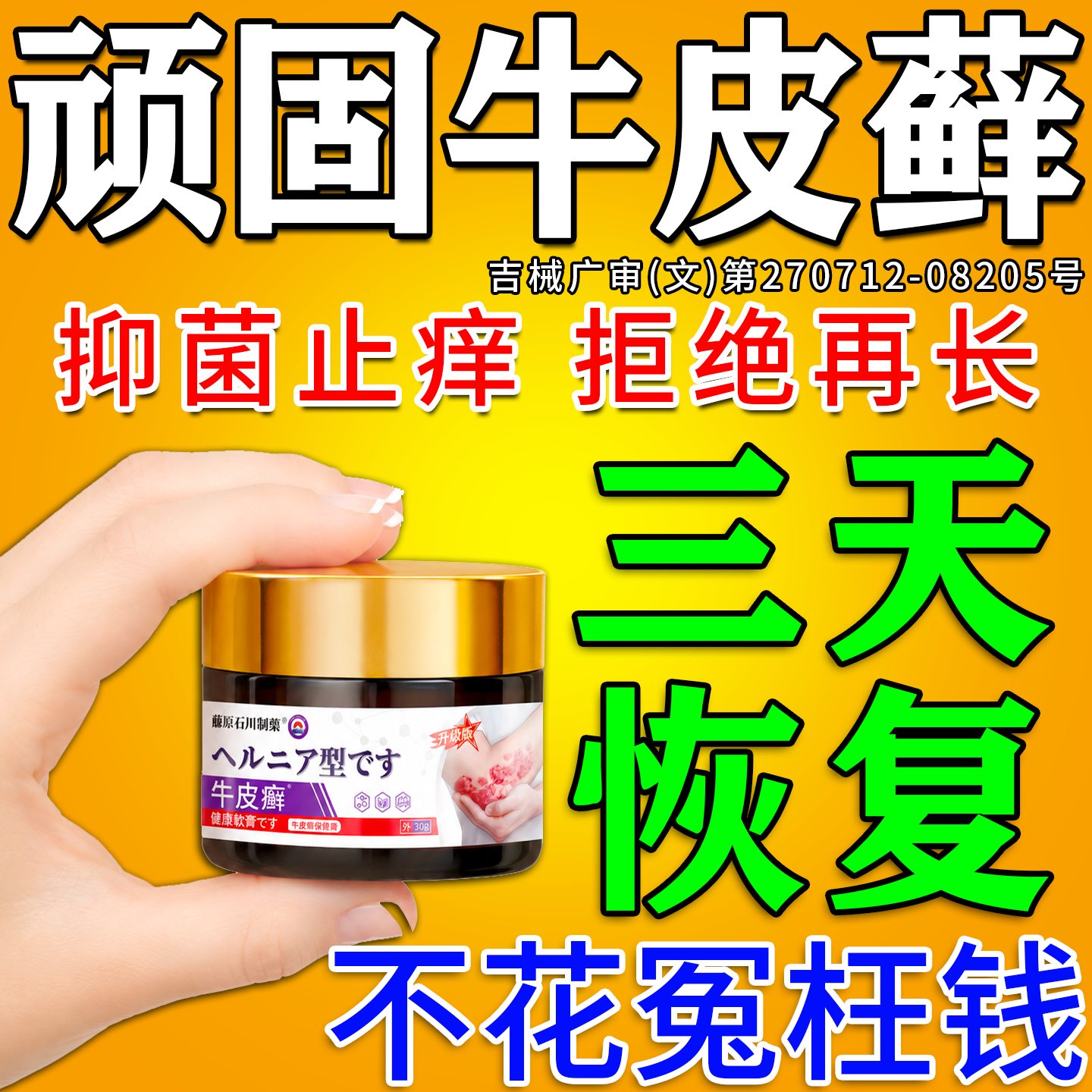 日本治疗顽固性牛皮藓癣银屑病效特专用膏药皮肤真菌感染杀菌膏药