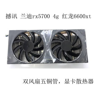 撼讯rx5700XT全新红魔散热片孔距54MM迪兰恒进红龙5600显卡散热器