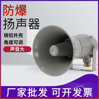 BYS/BSTS防爆扩音器扬声器喊话器 号筒式号角喇叭报警喇叭30/50W