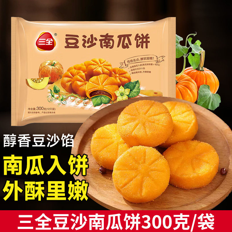 三全豆沙南瓜饼300克冷冻半成品家用早餐饼外酥里嫩南瓜入饼