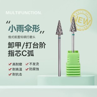 美甲店专用钨钢打磨头刻磨卸甲打磨台阶小雨伞磨头打磨机美甲工具