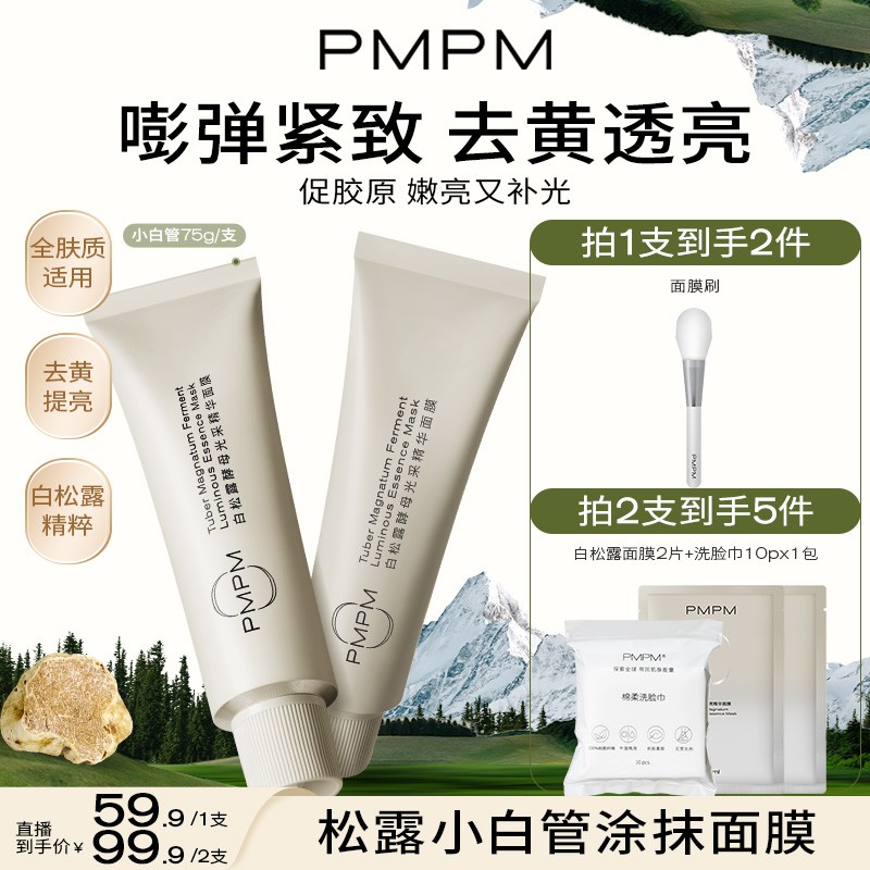 PMPM松露小白管白松露涂抹面膜紧致去黄提亮补水保湿控油清洁泥膜