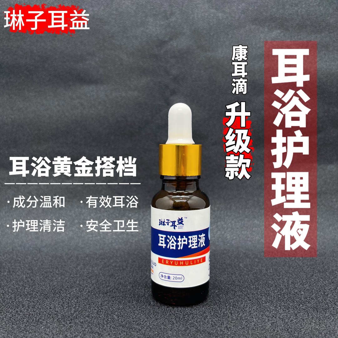 买一送二黄连滴耳液洗耳液采耳工具耳浴抑菌止痒护理液家用护理液