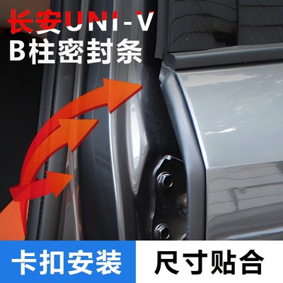 适用于22-23-24款长安UNIV汽车门隔音密封条B柱免贴胶防尘降噪条