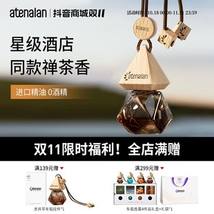 atenalan车载香薰除味挂件香氛精油汽车香水车内摆件酒店茶香持久
