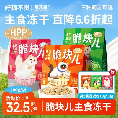 【脆块儿主食冻干】喵梵思全价冻干猫粮无谷生骨肉鲜肉成猫幼猫增
