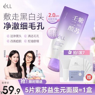 eLL紫苏壬二酸舒缓泥膜紧致细腻毛孔去黑头 颖儿同款 拍1发7