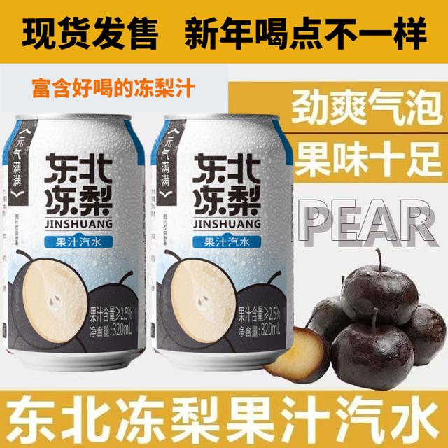 东北童年味东北冻梨果汁汽水320ML夏天饮料网红饮品水整箱解渴