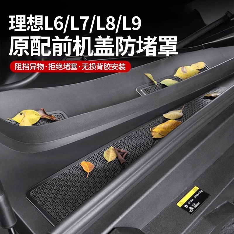 hooti理想L9L8L7L6机盖防尘防堵保护罩进风口散热防虫网用品配件