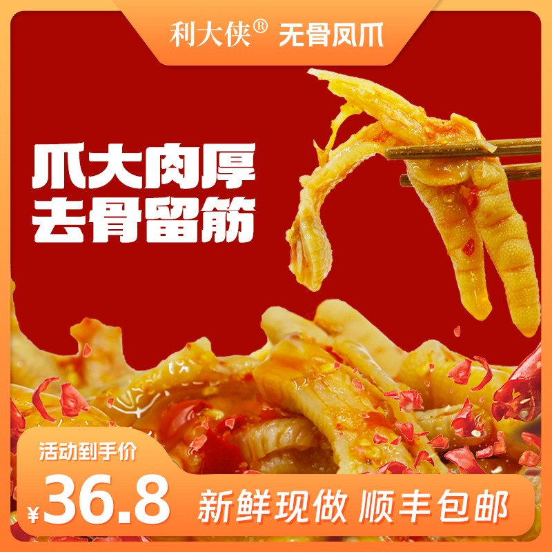 利大侠无骨鸡爪酸辣解腻网红去骨凤爪500g×1宿舍追剧解馋小零食