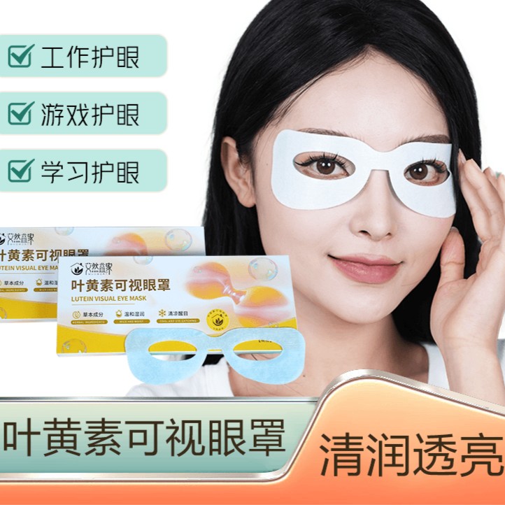 叶黄素可视冰敷眼罩膜上班学习游戏驾乘等呵护眼睛健康