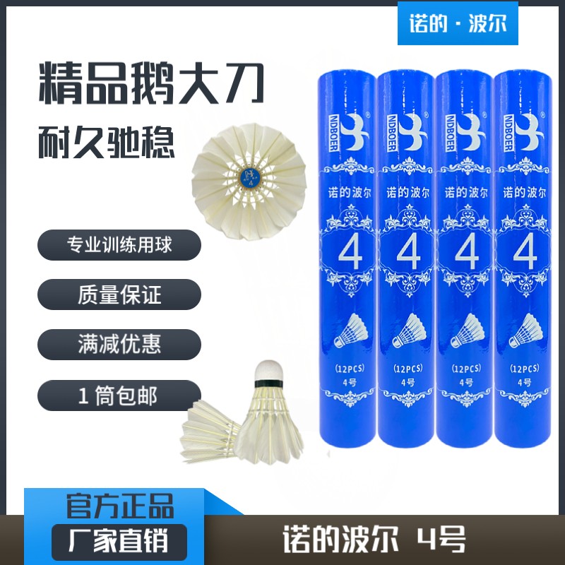 诺的波尔4号鹅大刀羽毛球比赛正规用球飞行稳定耐打高强度鹅毛球