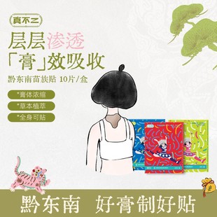 贴家用 真不二黔东南苗族肩颈膝盖腰椎关节膏贴艾草贴爆款 团专属