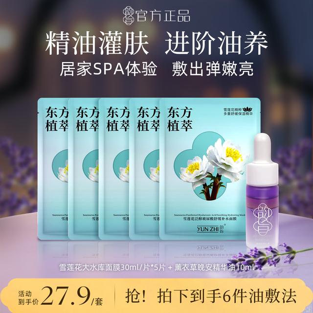 【先油后膜】韵旨面膜精华油敷套组薰衣草五肽雪莲花B5进阶养弹嫩