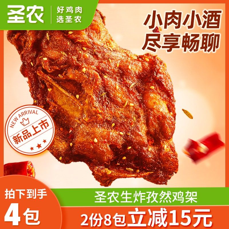 圣农生炸孜然鸡架空气炸锅半成品解馋追剧零食小吃美食6/8包dr