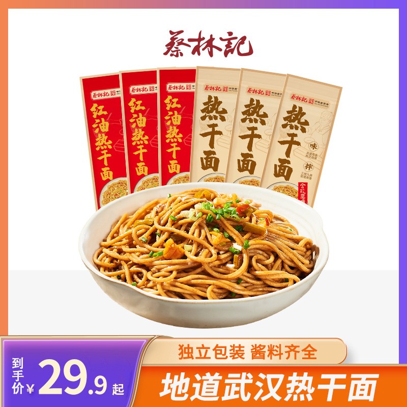蔡林记创始品牌武汉热干面劲道浓香湖北特产碱水挂面早餐sss蔡林
