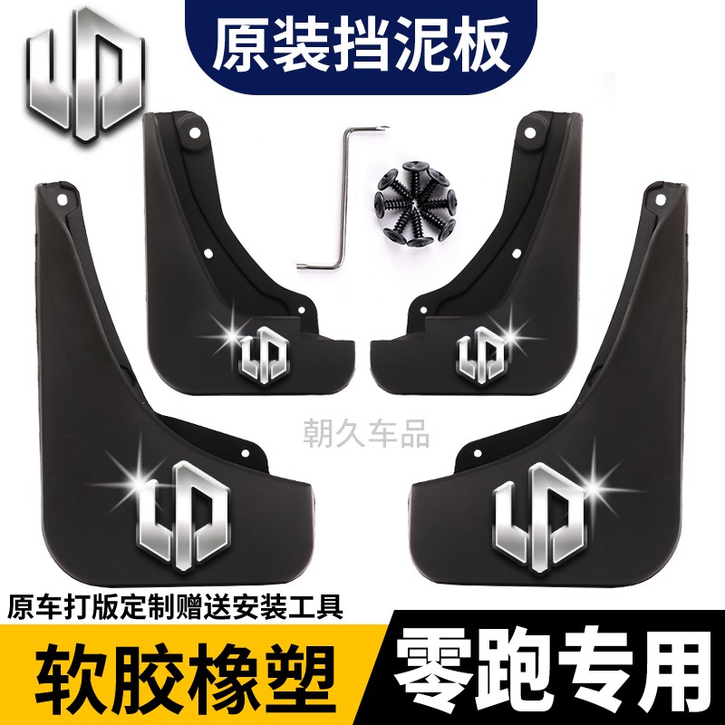 【适用零跑】C11/C11/T03挡泥板C11前后轮胎挡泥皮耐磨抗冻型挡泥