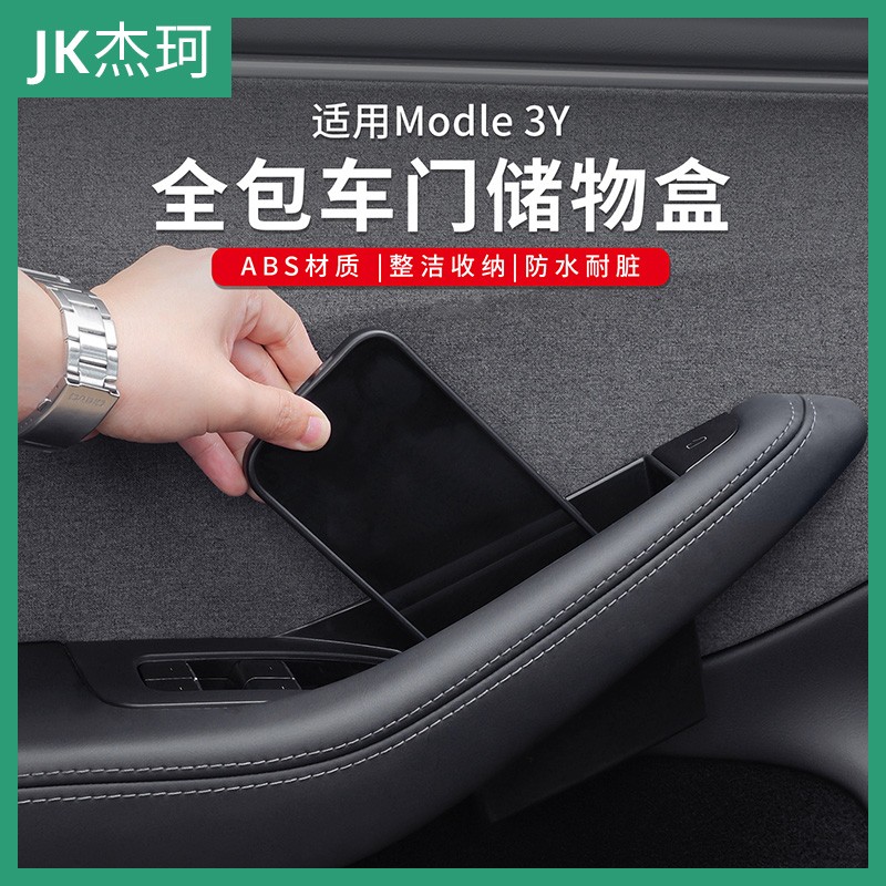 适用焕新版Model3/Y四门拉手储物盒收纳全包款置物盒改装配件