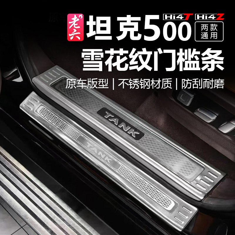 坦克500hi4thi4z门槛条迎宾踏板第二代内饰改装专用门槛防踩防刮