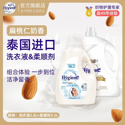 泰国Hygiene喜净洗衣液柔顺剂大桶组合囤货装去静电