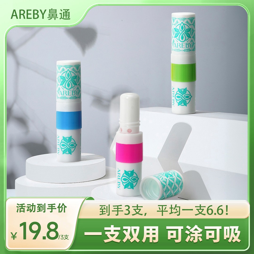 【东哥已谈】泰国AREBY精油棒鼻吸式香清凉鼻吸防瞌睡鼻塞鼻通