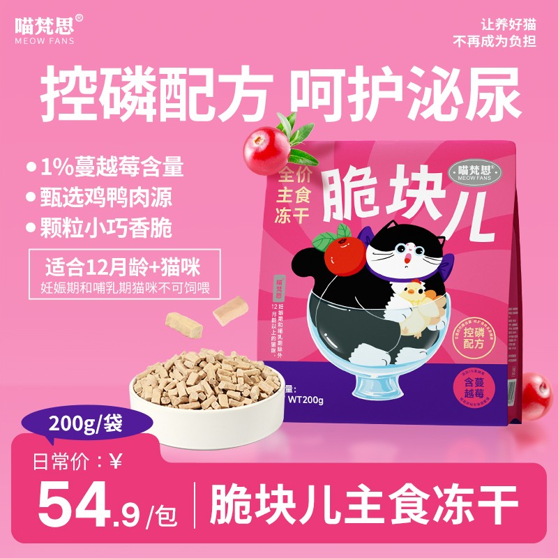 【低磷配方】喵梵思全价主食冻干脆块儿控磷无谷生骨肉配方成年猫