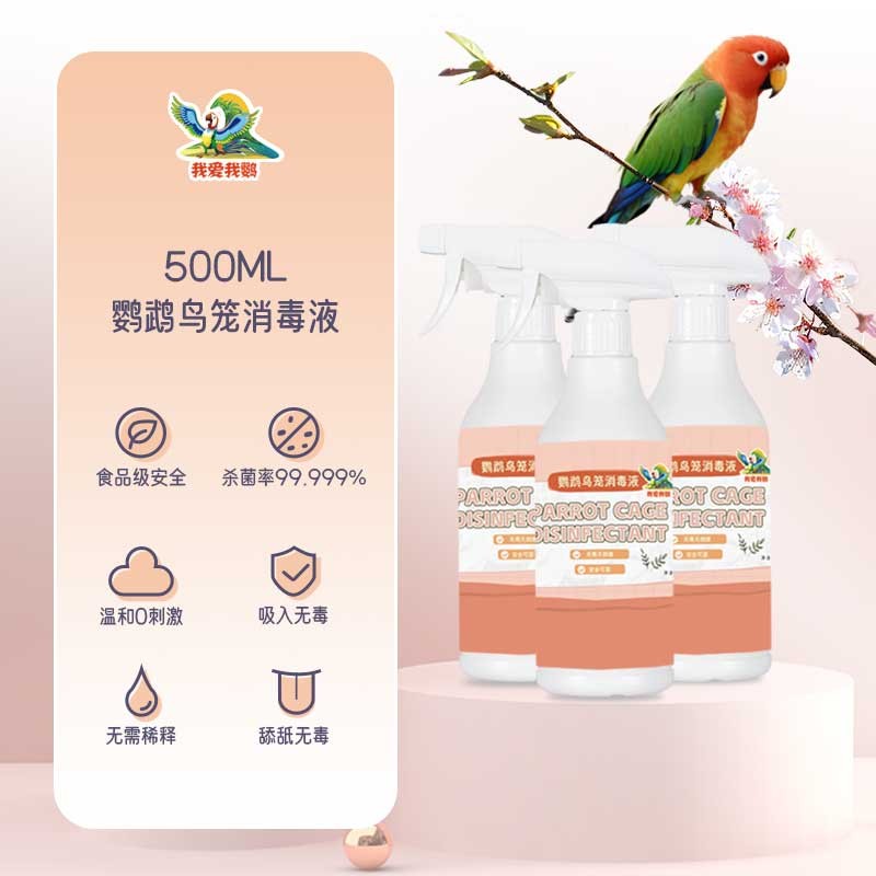 鹦鹉专用消毒液虎皮牡丹玄凤小太阳和尚鹦鹉用品鸟笼杀菌消毒驱虫
