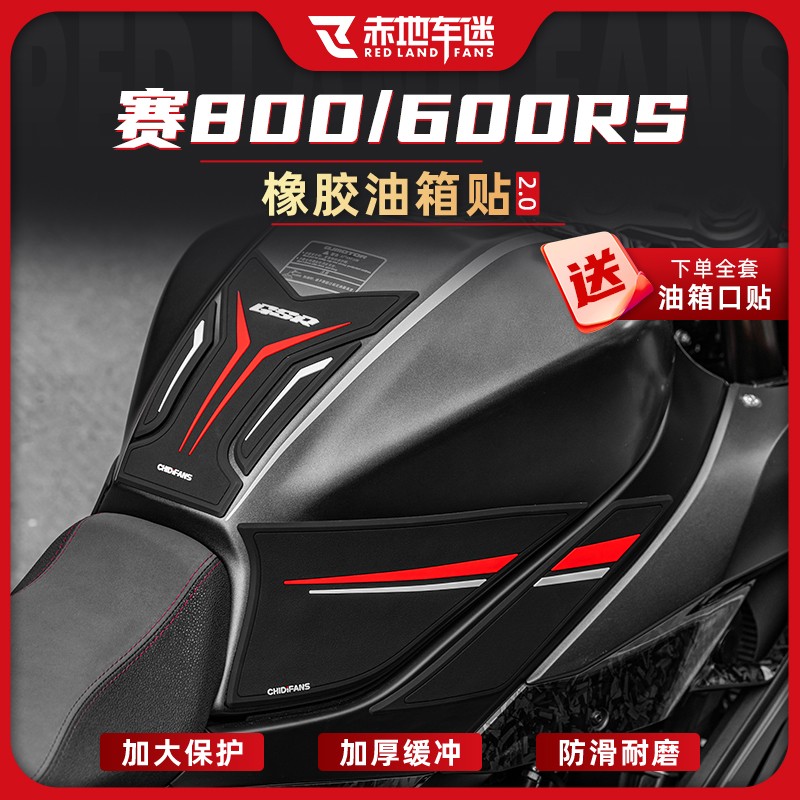 万人抢适用钱江赛600RS/赛800橡胶油箱贴防滑防磨鱼骨车身保护贴