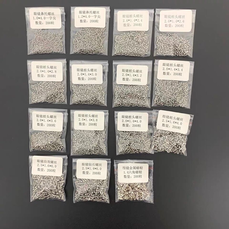 眼镜设备配件螺丝套装15种螺丝眼镜螺丝配件维修眼镜鼻托桩头螺丝