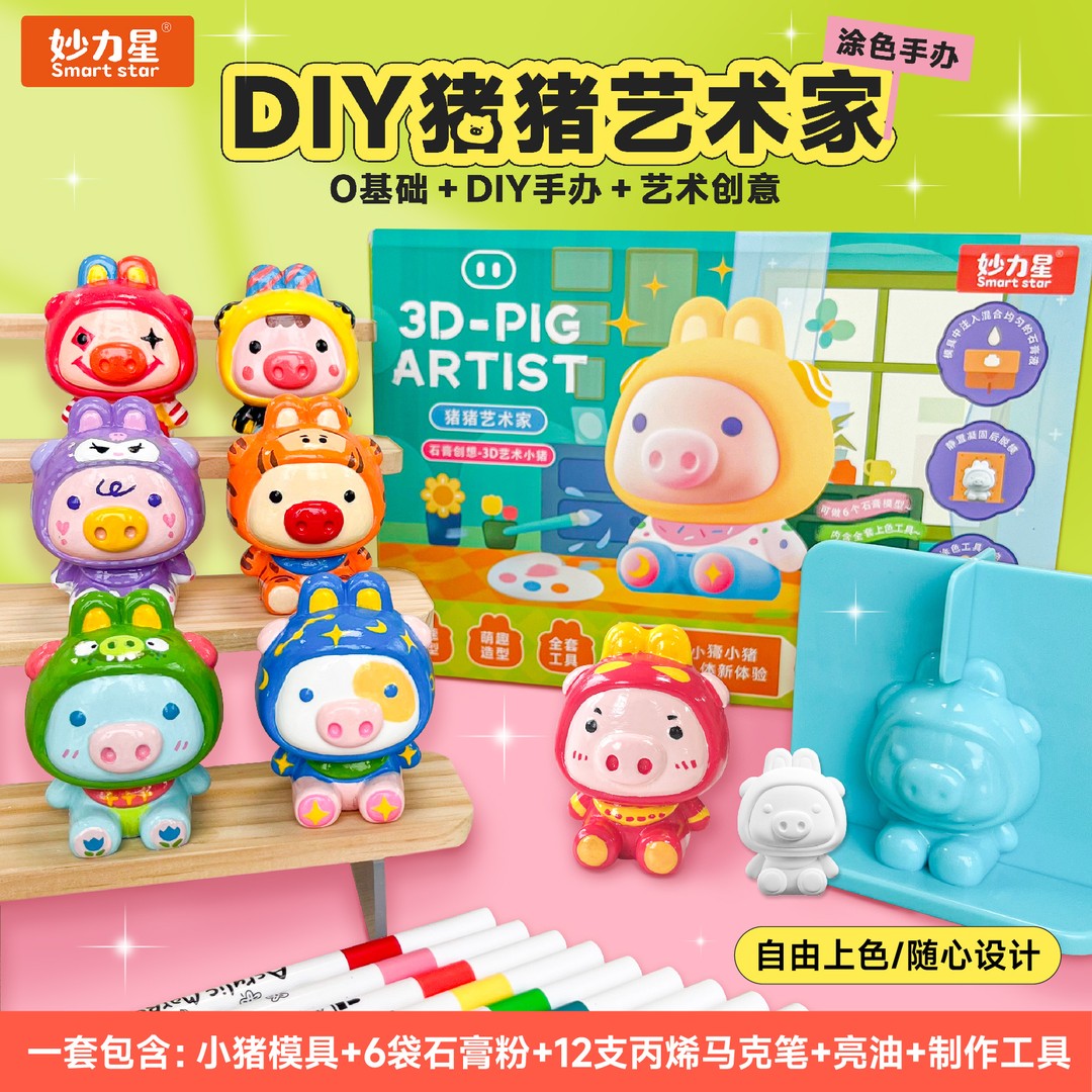 妙力星DIY猪猪艺术家 包含工具+12支马克笔，diy涂色玩具