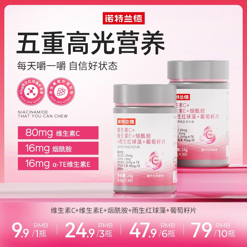 粉丝补贴诺特兰德维生素C维生素E烟酰胺雨生红球藻葡萄籽高光片