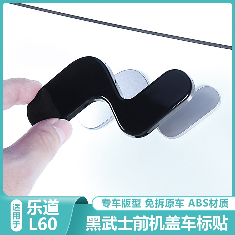 适用乐道L60前机盖车标改装黑化改色引擎盖汽车贴装饰专用品配件