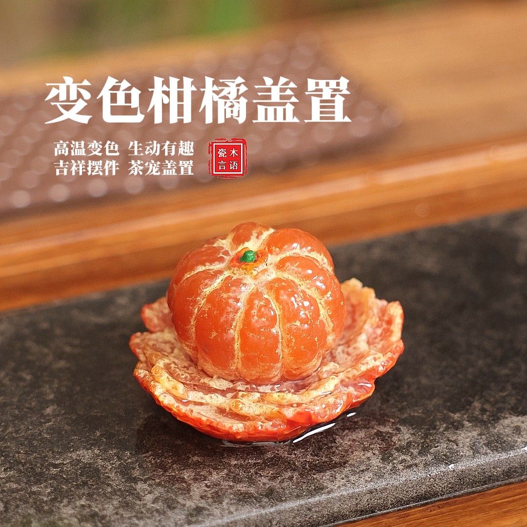 「木语瓷言」变色柑橘盖置橘子茶宠可样精品冲水茶具茶道水果摆件