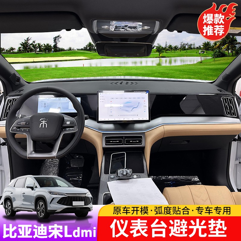比亚迪宋Ldmi专用仪表台避光垫byd宋L中控台隔热防晒防反光垫片