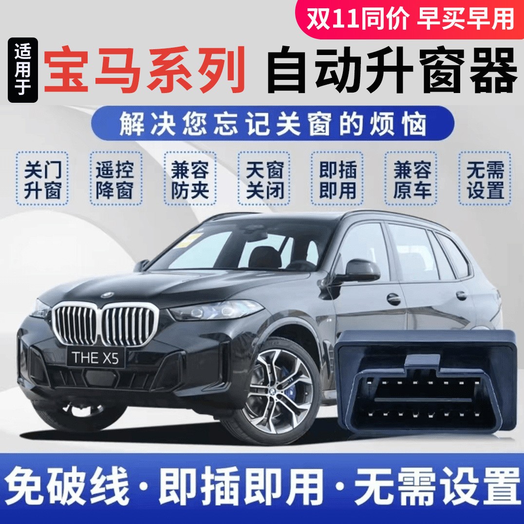 宝马自动升窗器关窗器X1X3X4X5X6X7/3系4系5系6系7系OBD一键关窗