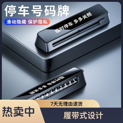 高档临时停车双号码牌汽车手机挪车电话牌停靠移车创意车载内用品