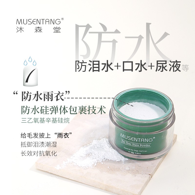 沐森堂宠物泪痕粉防水遮瑕抗氧化防泪水口水尿液抵御泪痕白毛专用