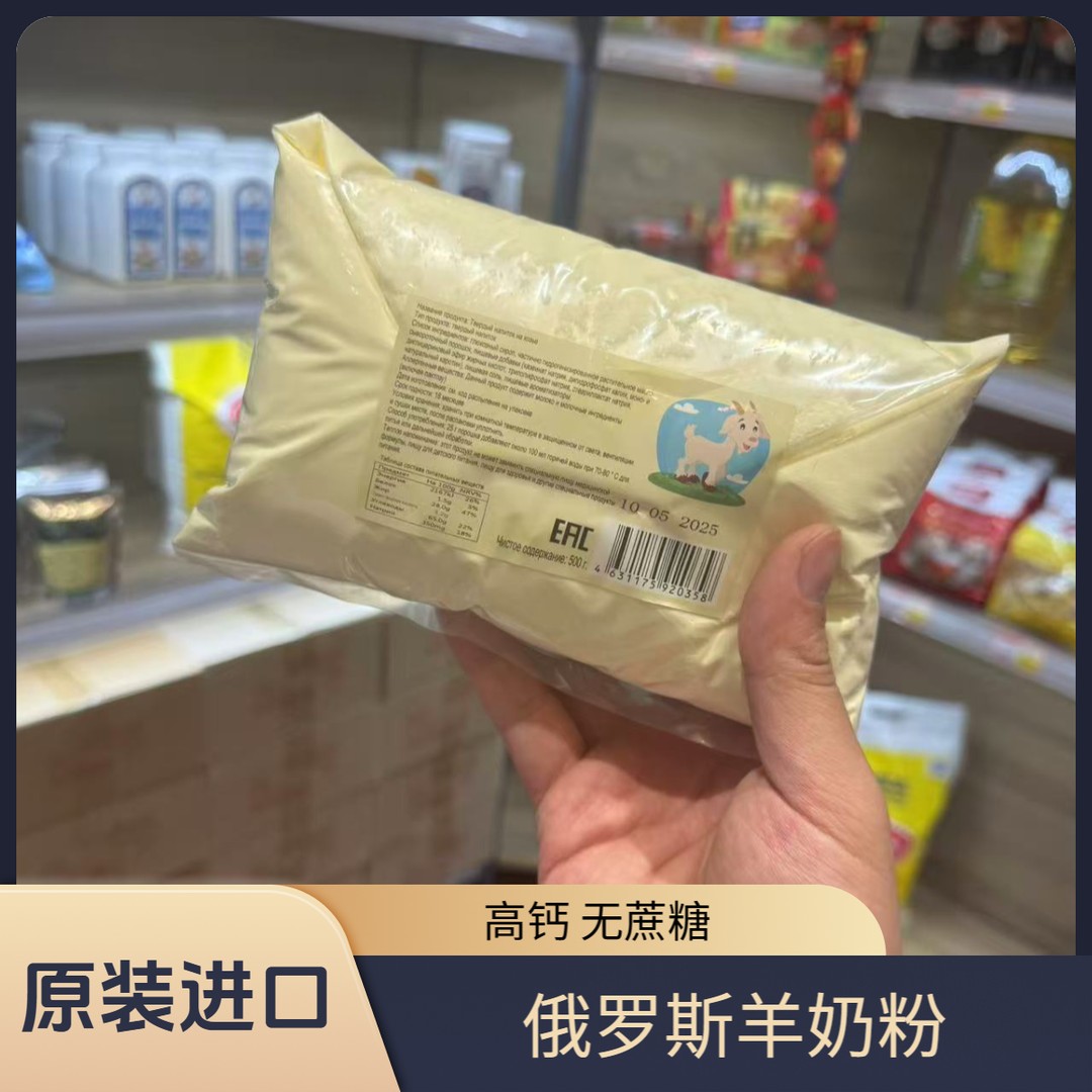 俄罗斯进口羊奶粉老式全脂羊奶粉高钙无蔗糖500G/袋