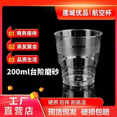 【200毫升台阶磨砂】50支一次性航空杯子加厚耐高温水杯
