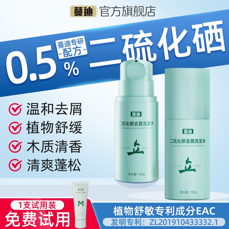 蔓迪二硫化硒去屑洗发水150g清洁养护头皮控油蓬松止痒清香