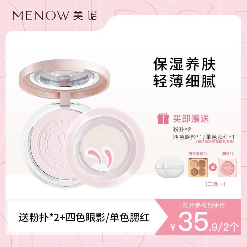 【买一送一 到手两正装】美诺兔年限定大白饼定妆控油商品卡哑光