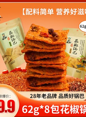 央妈推荐【卧龙花椒锅巴】薄脆椒麻口感62g*8袋 越嚼越香健康代餐