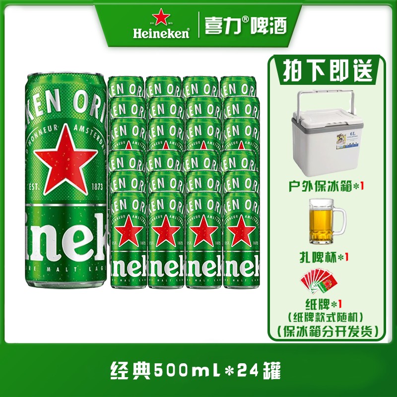 喜力经典500mI*24听+保冰箱*1+扎啤杯*1+纸牌*1