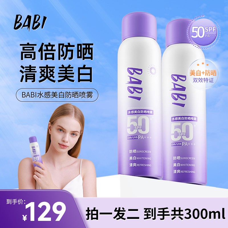 拍一发二BABI防晒喷雾持妆舒缓防紫外线防水防汗素颜霜女w