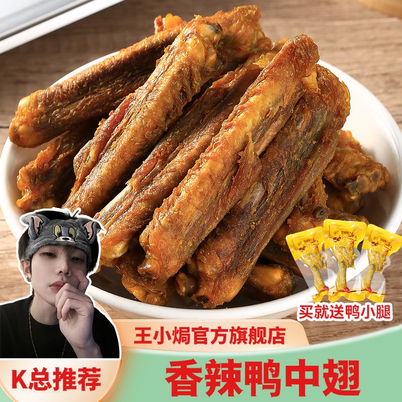 王小焗干香鸭中翅风干烤鸭翅膀香辣即食小零食广东梅州客家特产